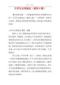 大学生自我鉴定（通用8篇）