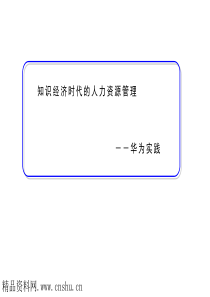 知识经济时代的人力资源管理(1)