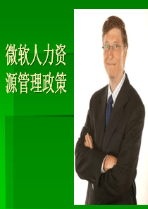 微软人力