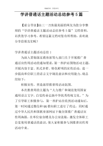 学讲普通话主题活动总结参考5篇