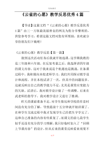 《云雀的心愿》教学反思优秀4篇