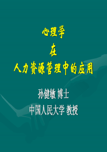 心理学在HR中的应用-人民大学