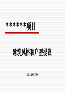 国内外房地产项目建筑风格和户型提议54页_XXXX年