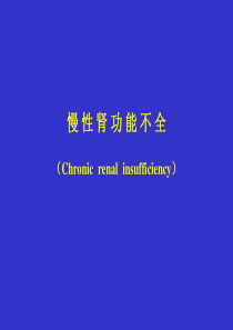 慢性肾功能不全(Chronic renal