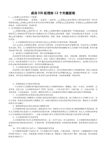 成功HR经理的12个关键原则