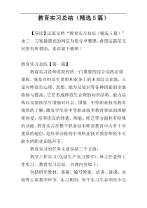 教育实习总结（精选5篇）