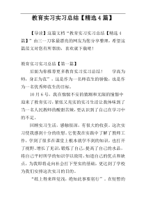 教育实习实习总结【精选4篇】