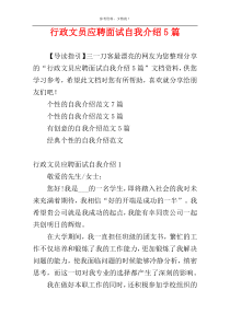 行政文员应聘面试自我介绍5篇