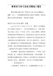 教育实习实习总结【精选5篇】