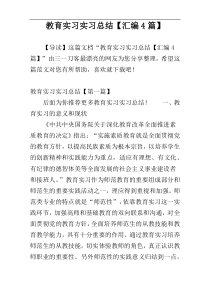 教育实习实习总结【汇编4篇】