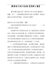 教育实习实习总结【范例4篇】