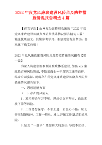 党风廉政建设风险点及防控措施情况报告2022年度精选4篇