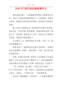 [600字]我们班的新鲜事作文