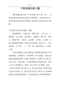 个性自我介绍5篇