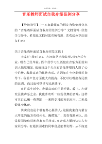 音乐教师面试自我介绍范例分享