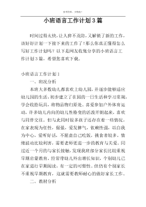 小班语言工作计划3篇