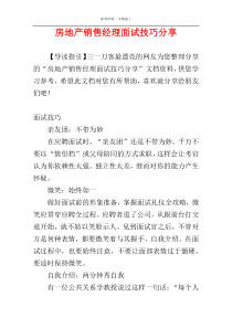 房地产销售经理面试技巧分享