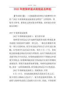 2022年度保研面试流程是怎样的