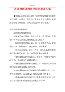 总经理助理的岗位职责参考5篇