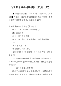 公司领导班子述职报告【汇集4篇】