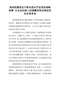 深刻把握坚定不移全面从严治党的战略部署 以永远在路上的清醒和坚定推进党的自我革命