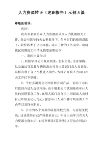 人力资源转正（述职报告）示例5篇