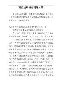 班委述职报告精选4篇