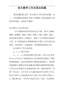 语文教学工作反思总结篇