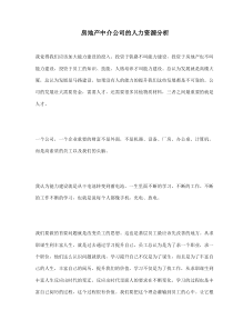 房地产中介公司的人力资源分析(doc8)