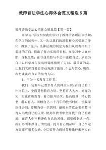 教师普法学法心得体会范文精选5篇