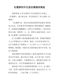 红楼梦初中生读后感通用推选