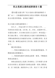 民主党派主委的述职报告5篇