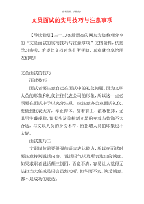 文员面试的实用技巧与注意事项