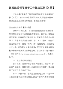 区发改委领导班子工作报告汇报【4篇】