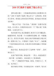 [600字]我终于战胜了粗心作文