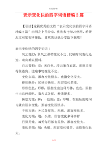 表示变化快的四字词语精编2篇