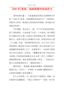 [900字]爸爸，妈妈我想对你说作文