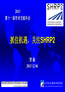 抓住机遇,关注SHRP2