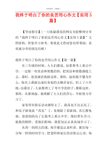 我终于明白了你的良苦用心作文【实用5篇】