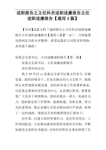 述职报告之主任科员述职述廉报告主任述职述廉报告【通用4篇】