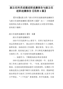 副主任科员述德述职述廉报告与副主任述职述廉报告【范例4篇】