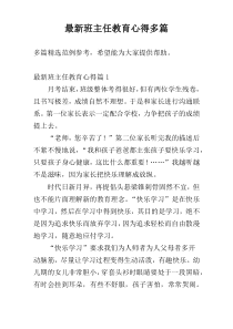 最新班主任教育心得多篇