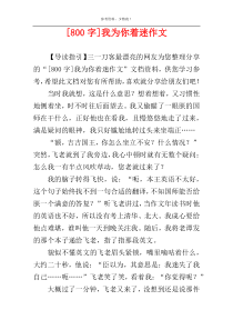 [800字]我为你着迷作文