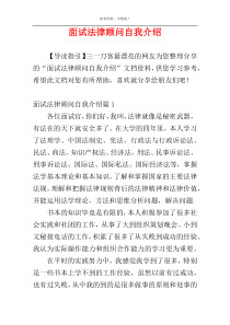 面试法律顾问自我介绍