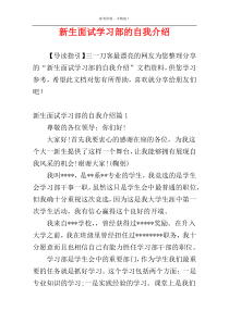 新生面试学习部的自我介绍