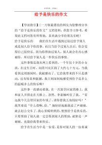 给予是快乐的作文