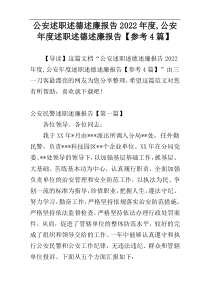 公安述职述德述廉报告2022年度,公安年度述职述德述廉报告【参考4篇】