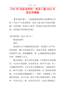 [700字]写给老师的一封信5篇2022年度实用精编