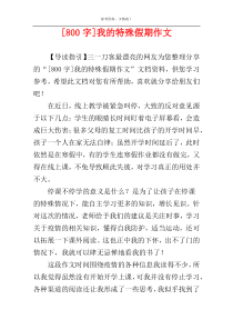 [800字]我的特殊假期作文