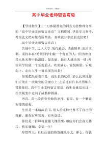 高中毕业老师留言寄语